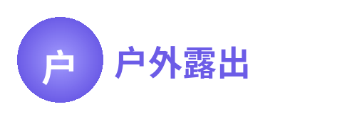户外露出